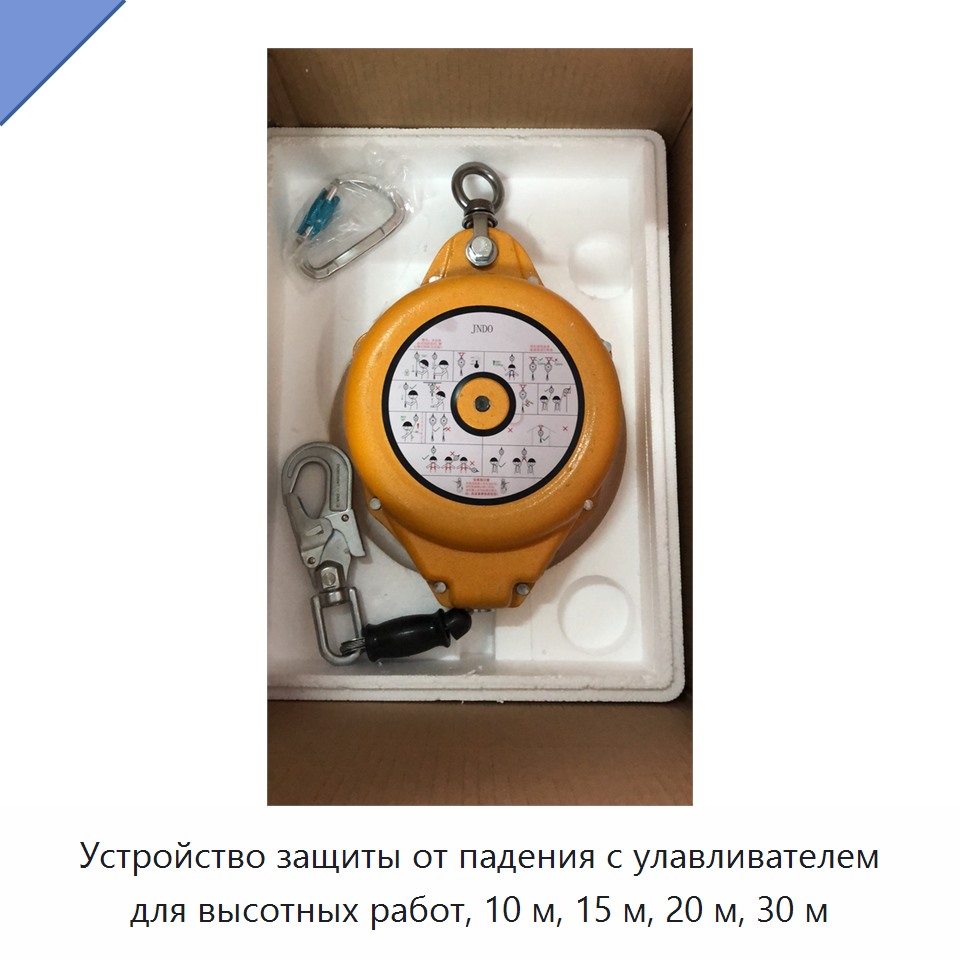 Устройство защиты от падения с улавливателем для высотных работ, 10 м, 15 м, 20 м, 30 м