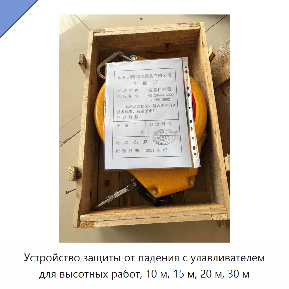 Устройство защиты от падения с улавливателем для высотных работ, 10 м, 15 м, 20 м, 30 м