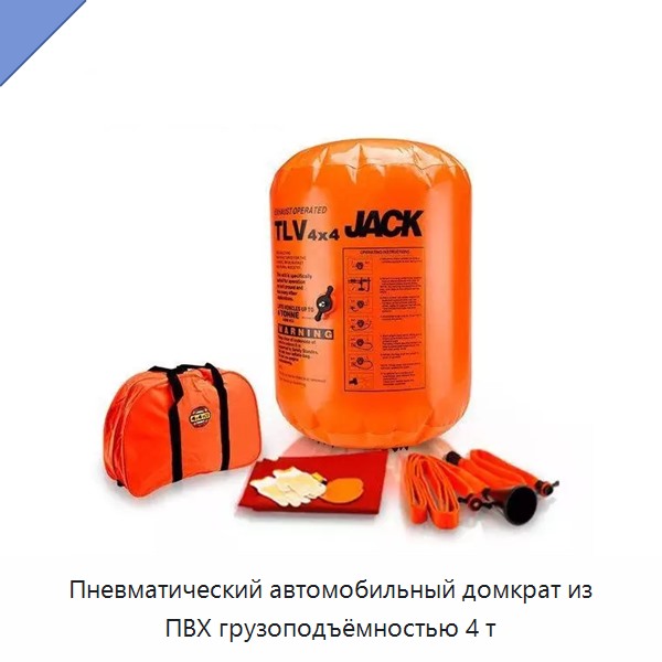 Пневматический автомобильный домкрат из ПВХ грузоподъёмностью 4 т