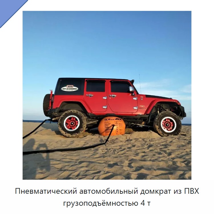 Пневматический автомобильный домкрат из ПВХ грузоподъёмностью 4 т
