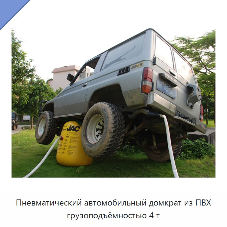 Пневматический автомобильный домкрат из ПВХ грузоподъёмностью 4 т