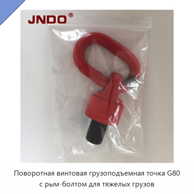 Поворотная винтовая грузоподъемная точка G80 с рым-болтом для тяжелых грузов