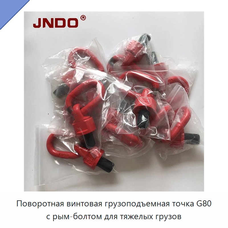 Поворотная винтовая грузоподъемная точка G80 с рым-болтом для тяжелых грузов
