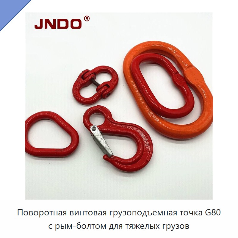 Поворотная винтовая грузоподъемная точка G80 с рым-болтом для тяжелых грузов