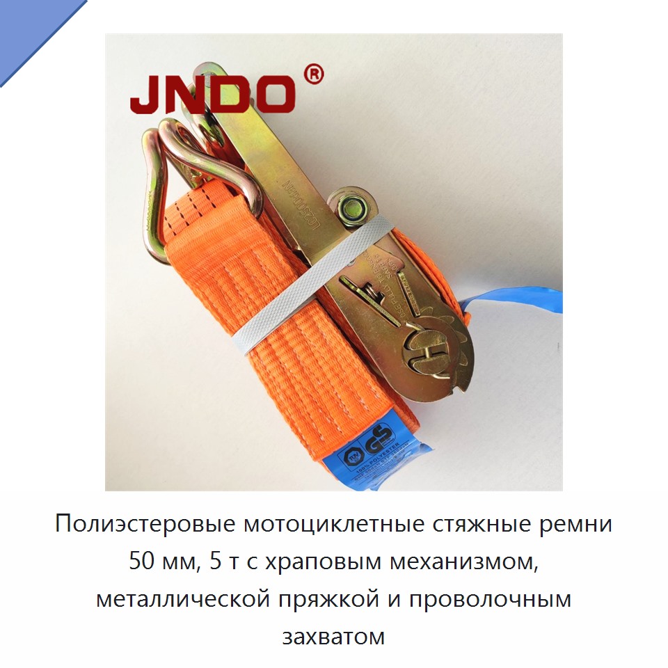 Полиэстеровые мотоциклетные стяжные ремни 50 мм, 5 т с храповым механизмом, металлической пряжкой и проволочным захватом