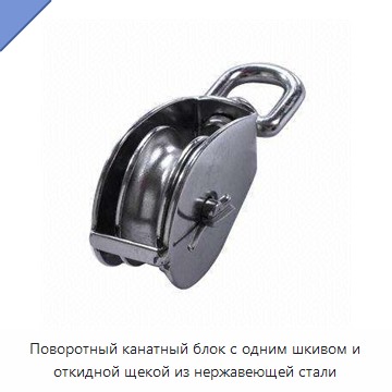 Поворотный канатный блок с одним шкивом и откидной щекой из нержавеющей стали