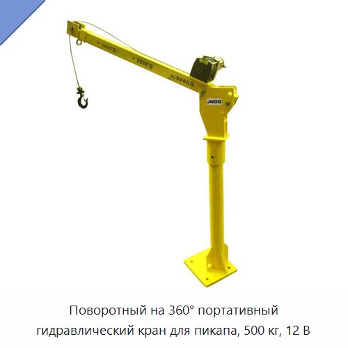 Поворотный на 360° портативный гидравлический кран для пикапа, 500 кг, 12 В