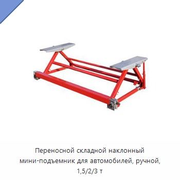 Переносной складной наклонный мини-подъемник для автомобилей, ручной, 1,5/2/3 т