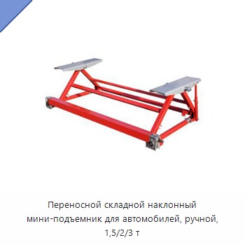 Переносной складной наклонный мини-подъемник для автомобилей, ручной, 1,5/2/3 т