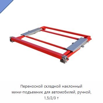 Переносной складной наклонный мини-подъемник для автомобилей, ручной, 1,5/2/3 т