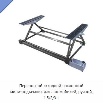 Переносной складной наклонный мини-подъемник для автомобилей, ручной, 1,5/2/3 т