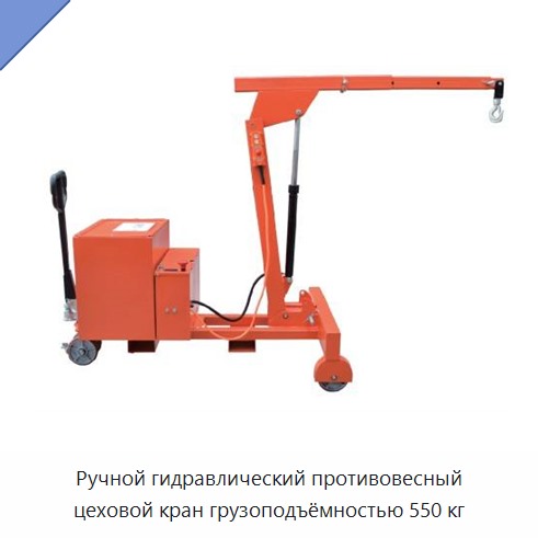 Ручной гидравлический противовесный цеховой кран грузоподъёмностью 550 кг