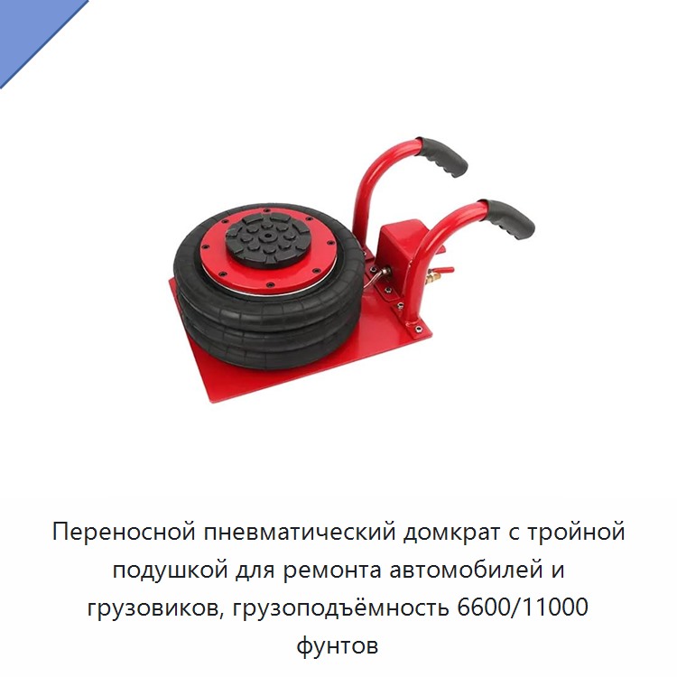 Переносной пневматический домкрат с тройной подушкой для ремонта автомобилей и грузовиков, грузоподъёмность 6600/11000 фунтов