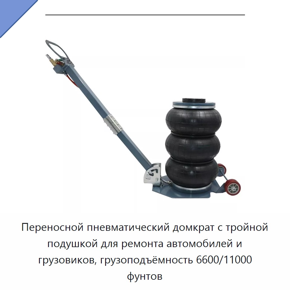 Переносной пневматический домкрат с тройной подушкой для ремонта автомобилей и грузовиков, грузоподъёмность 6600/11000 фунтов