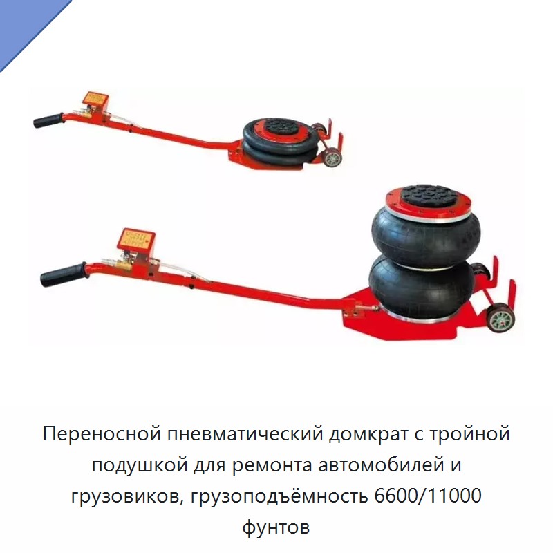 Переносной пневматический домкрат с тройной подушкой для ремонта автомобилей и грузовиков, грузоподъёмность 6600/11000 фунтов