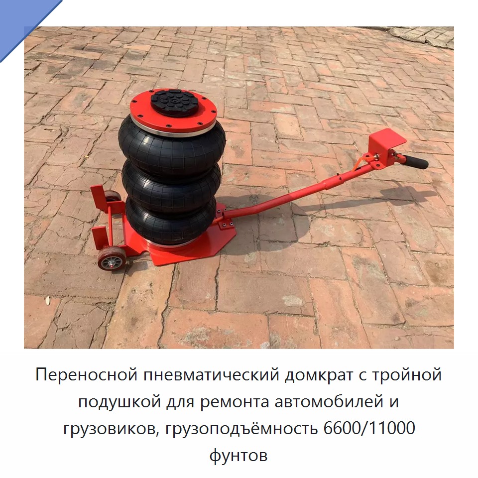 Переносной пневматический домкрат с тройной подушкой для ремонта автомобилей и грузовиков, грузоподъёмность 6600/11000 фунтов