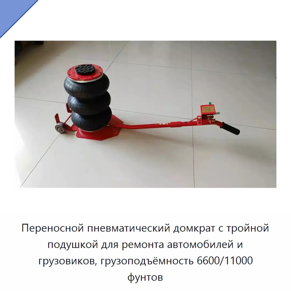 Переносной пневматический домкрат с тройной подушкой для ремонта автомобилей и грузовиков, грузоподъёмность 6600/11000 фунтов
