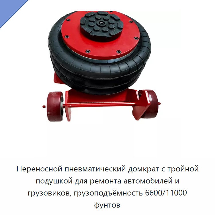 Переносной пневматический домкрат с тройной подушкой для ремонта автомобилей и грузовиков, грузоподъёмность 6600/11000 фунтов