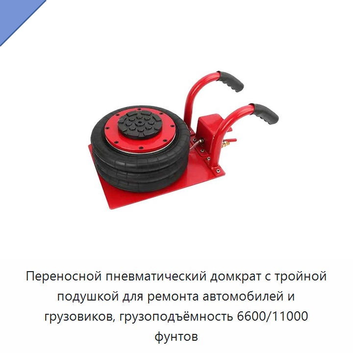Переносной пневматический домкрат с тройной подушкой для ремонта автомобилей и грузовиков, грузоподъёмность 6600/11000 фунтов