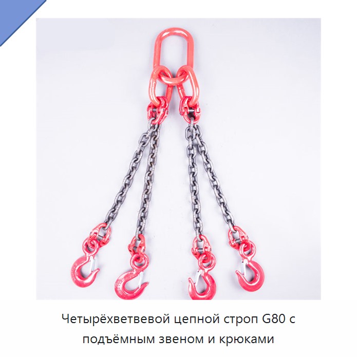 Четырёхветвевой цепной строп G80 с подъёмным звеном и крюками