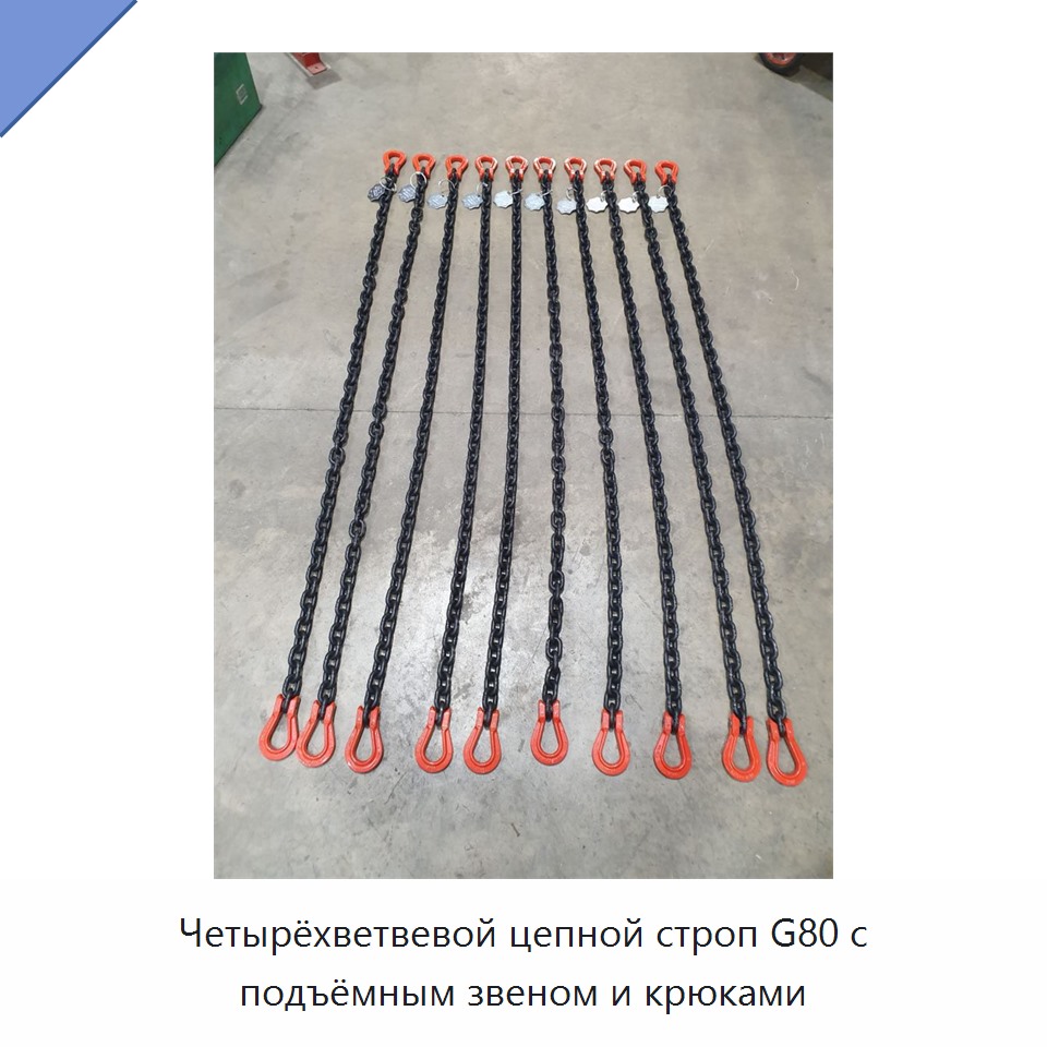 Четырёхветвевой цепной строп G80 с подъёмным звеном и крюками