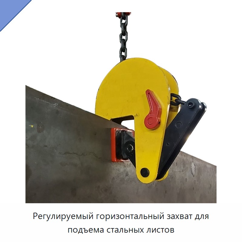 Регулируемый горизонтальный захват для подъема стальных листов