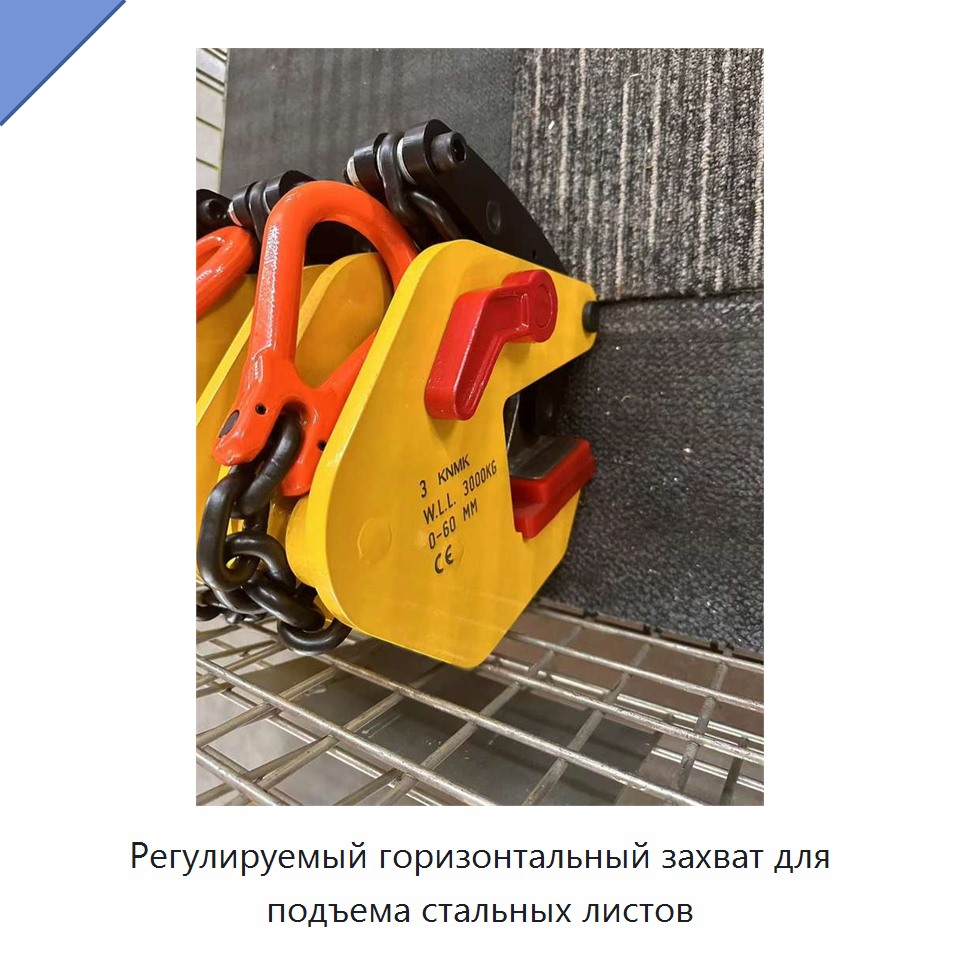 Регулируемый горизонтальный захват для подъема стальных листов