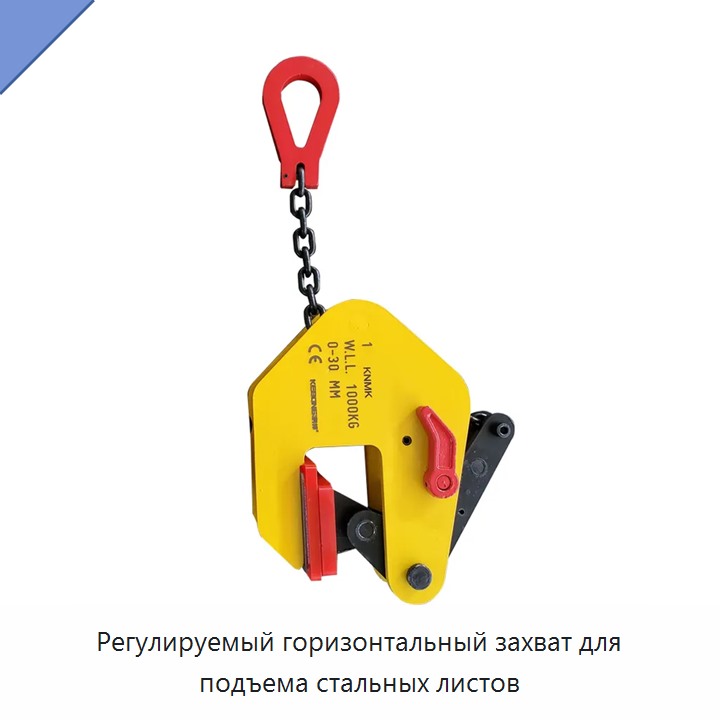 Регулируемый горизонтальный захват для подъема стальных листов