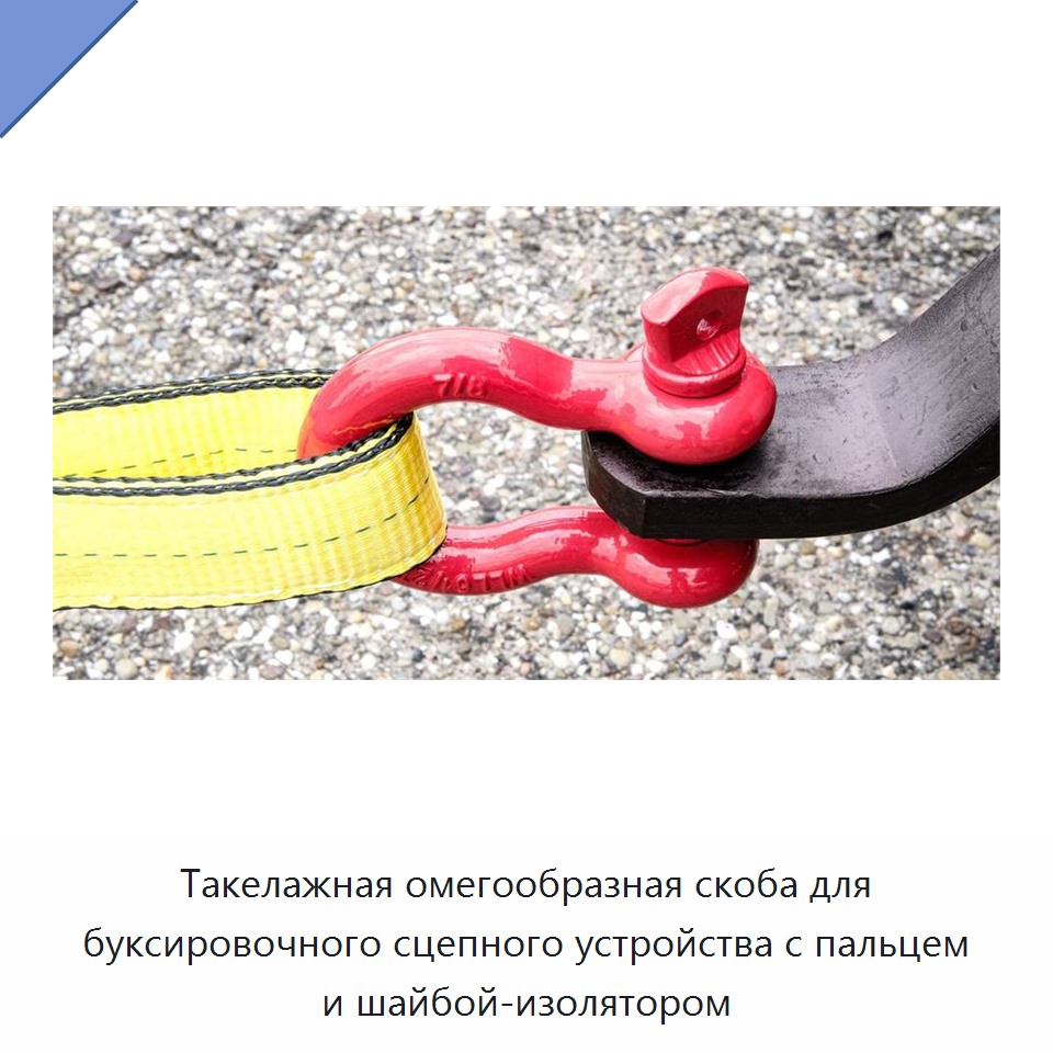 Такелажная омегообразная скоба для буксировочного сцепного устройства с пальцем и шайбой-изолятором