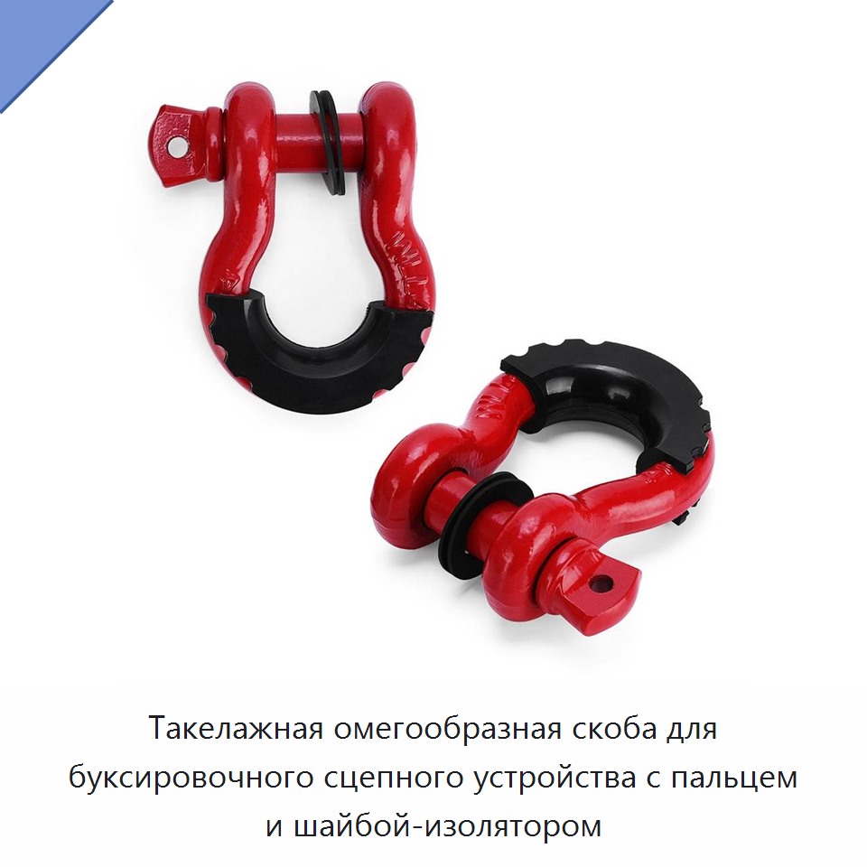Такелажная омегообразная скоба для буксировочного сцепного устройства с пальцем и шайбой-изолятором