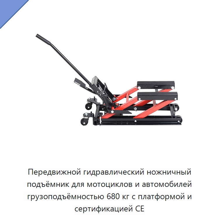 Передвижной гидравлический ножничный подъёмник для мотоциклов и автомобилей грузоподъёмностью 680 кг с платформой и сертификацией CE