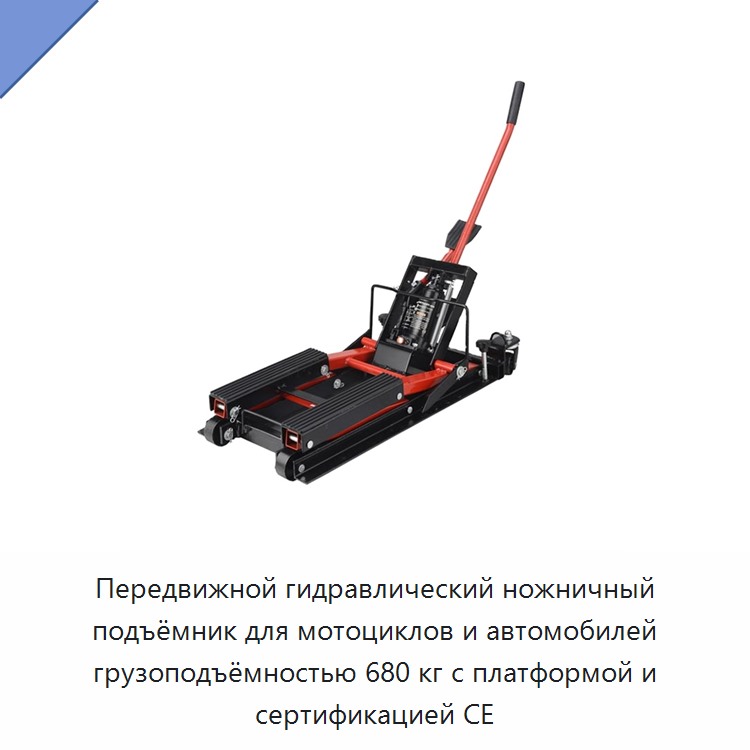Передвижной гидравлический ножничный подъёмник для мотоциклов и автомобилей грузоподъёмностью 680 кг с платформой и сертификацией CE