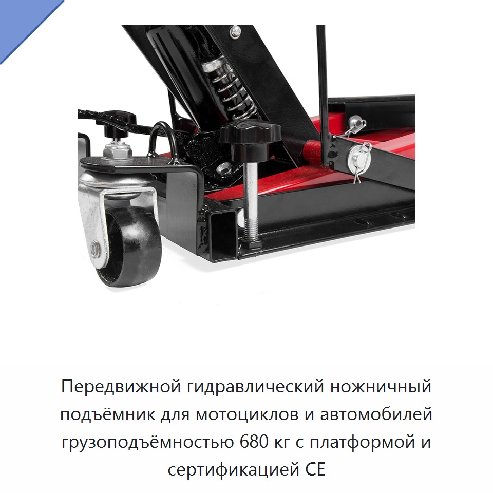Передвижной гидравлический ножничный подъёмник для мотоциклов и автомобилей грузоподъёмностью 680 кг с платформой и сертификацией CE