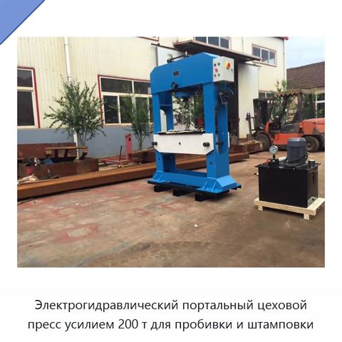 Электрогидравлический портальный цеховой пресс усилием 200 т для пробивки и штамповки