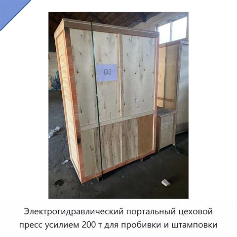 Электрогидравлический портальный цеховой пресс усилием 200 т для пробивки и штамповки