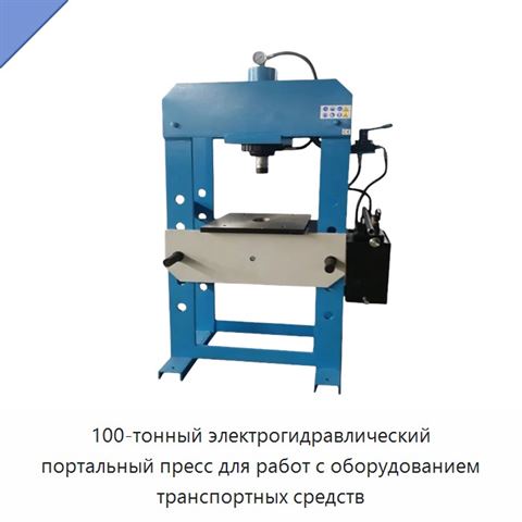 100-тонный электрогидравлический портальный пресс для работ с оборудованием транспортных средств