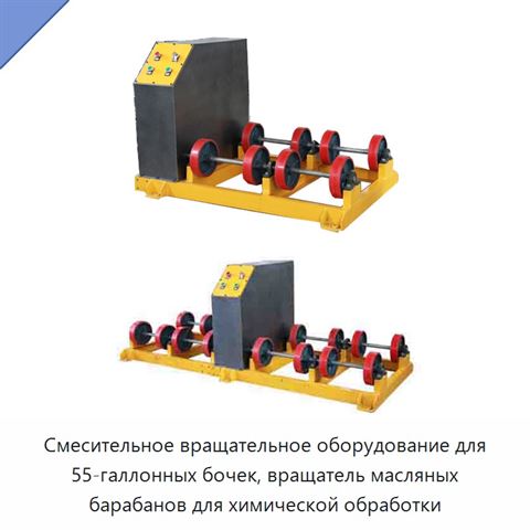Смесительное вращательное оборудование для 55-галлонных бочек, вращатель масляных барабанов для химической обработки