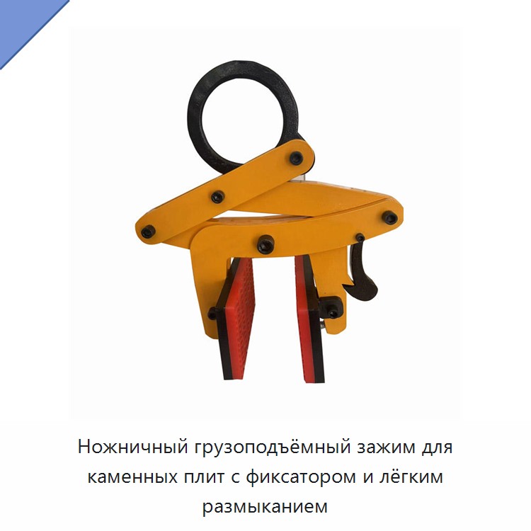 Ножничный грузоподъёмный зажим для каменных плит с фиксатором и лёгким размыканием — Прочие ручные инструменты