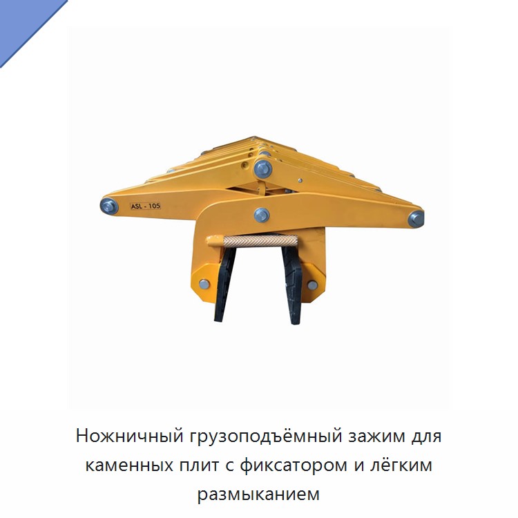 Ножничный грузоподъёмный зажим для каменных плит с фиксатором и лёгким размыканием