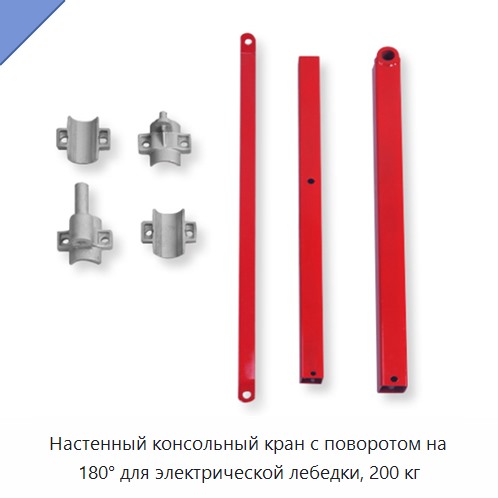 Настенный консольный кран с поворотом на 180° для электрической лебедки, 200 кг