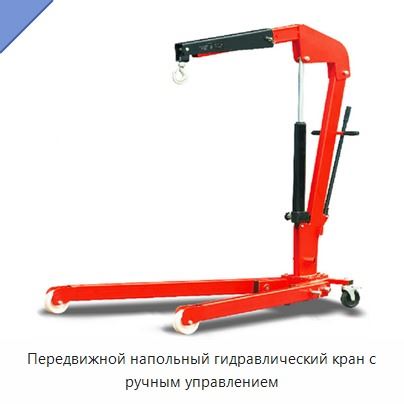 Передвижной напольный гидравлический кран с ручным управлением