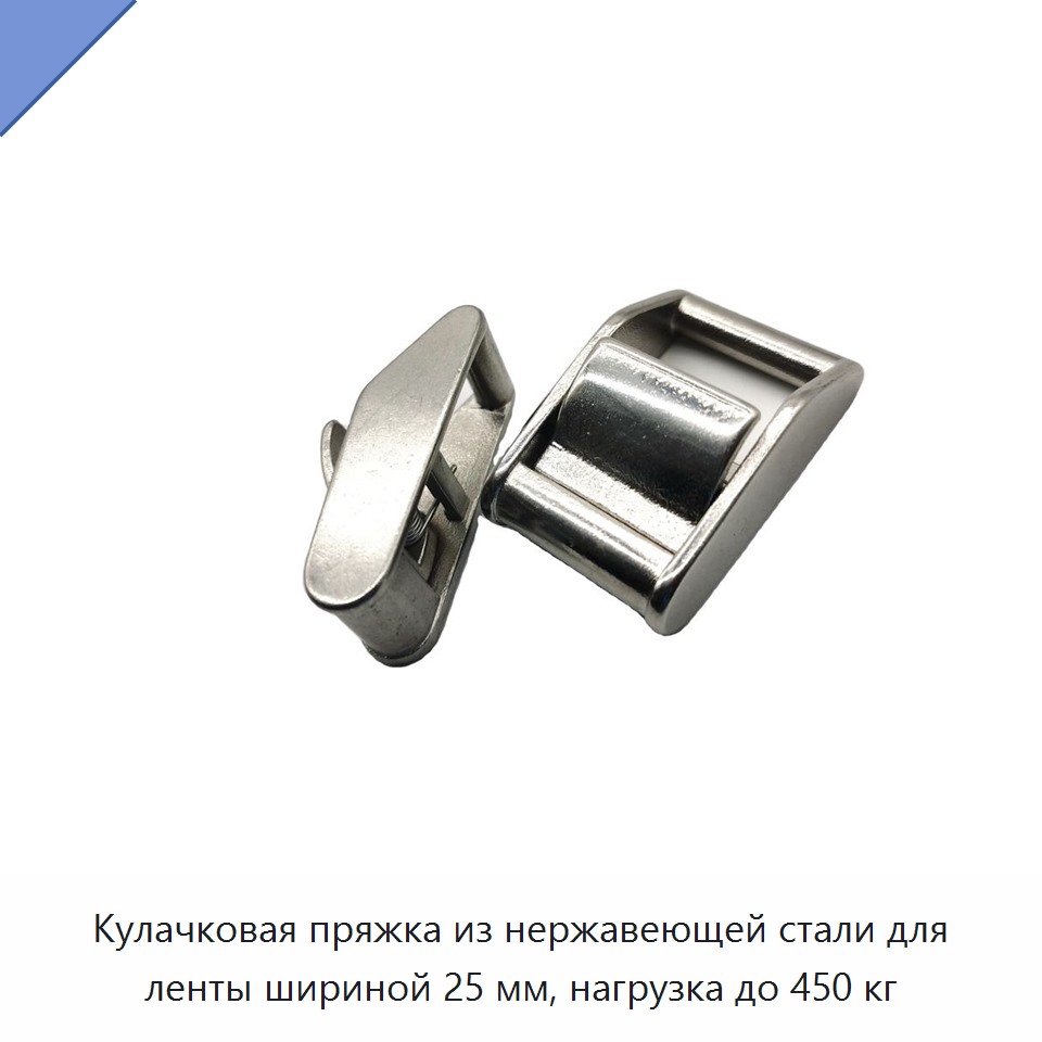 Кулачковая пряжка из нержавеющей стали для ленты шириной 25 мм, нагрузка до 450 кг