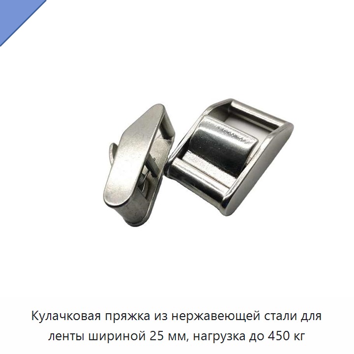 Кулачковая пряжка из нержавеющей стали для ленты шириной 25 мм, нагрузка до 450 кг