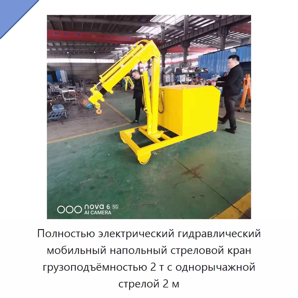 Полностью электрический гидравлический мобильный напольный стреловой кран грузоподъёмностью 2 т с однорычажной стрелой 2 м