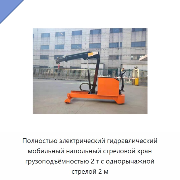 Полностью электрический гидравлический мобильный напольный стреловой кран грузоподъёмностью 2 т с однорычажной стрелой 2 м