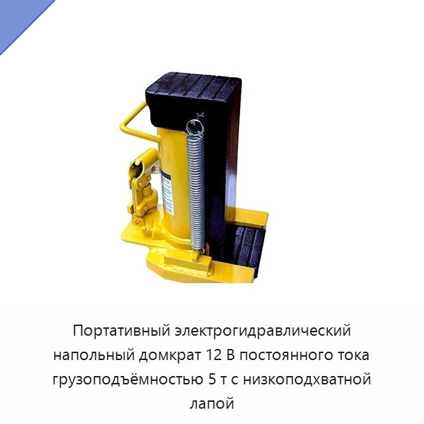 Портативный электрогидравлический напольный домкрат 12 В постоянного тока грузоподъёмностью 5 т с низкоподхватной лапой