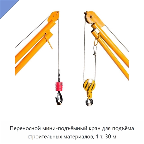 Переносной мини-подъёмный кран для подъёма строительных материалов, 1 т, 30 м