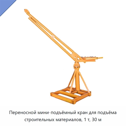 Переносной мини-подъёмный кран для подъёма строительных материалов, 1 т, 30 м