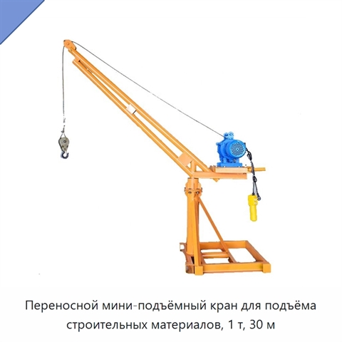 Переносной мини-подъёмный кран для подъёма строительных материалов, 1 т, 30 м