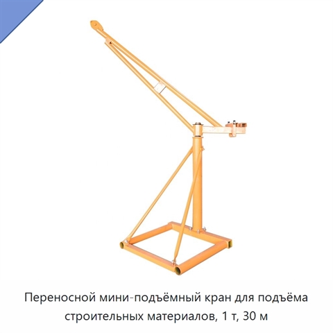 Переносной мини-подъёмный кран для подъёма строительных материалов, 1 т, 30 м